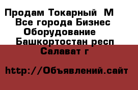Продам Токарный 1М63 - Все города Бизнес » Оборудование   . Башкортостан респ.,Салават г.